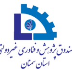 صندوق پژوهش و فناوری غیردولتی استان سمنان